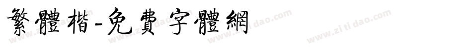 繁体楷字体转换