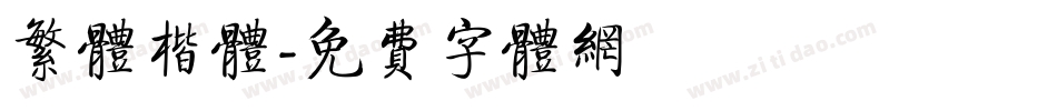 繁体楷体字体转换