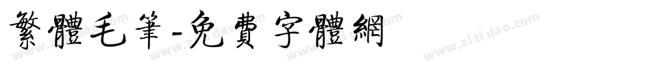繁体毛笔字体转换