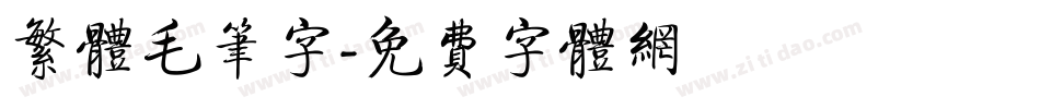 繁体毛笔字字体转换