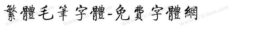 繁体毛笔字体字体转换