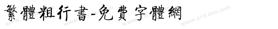 繁体粗行书字体转换