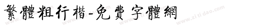 繁体粗行楷字体转换