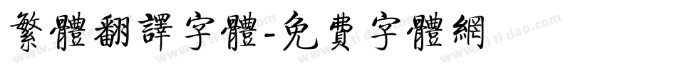 繁体翻译字体字体转换