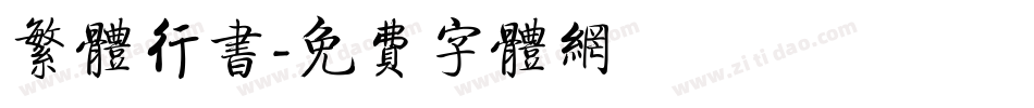 繁体行书字体转换