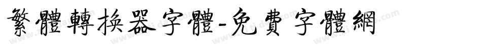繁体转换器字体字体转换