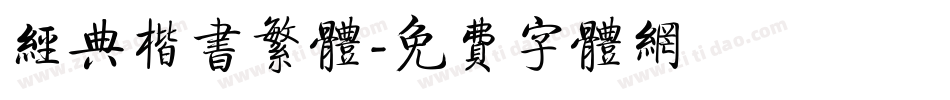 经典楷书繁体字体转换