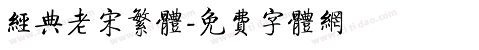 经典老宋繁体字体转换