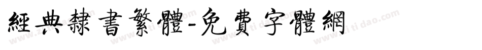 经典隶书繁体字体转换
