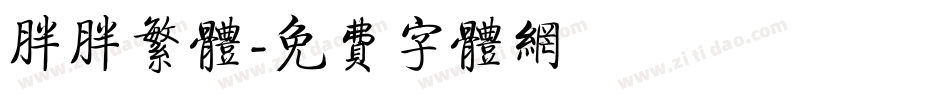 胖胖繁体字体转换