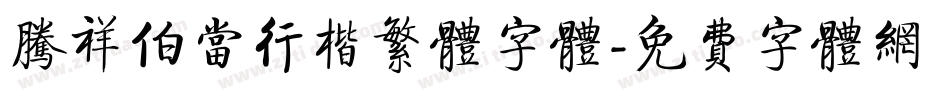 腾祥伯当行楷繁体字体字体转换