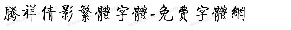 腾祥倩影繁体字体字体转换