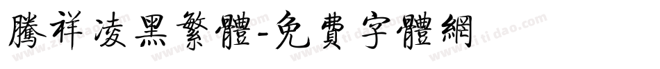 腾祥凌黑繁体字体转换