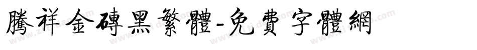 腾祥金砖黑繁体字体转换