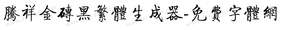 腾祥金砖黑繁体生成器字体转换