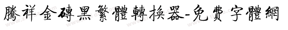 腾祥金砖黑繁体转换器字体转换