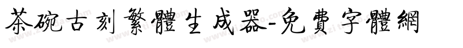 茶碗古刻繁体生成器字体转换