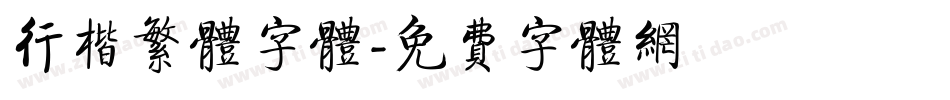 行楷繁体字体字体转换