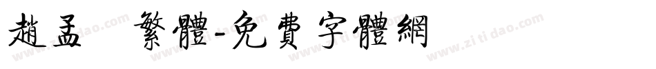 赵孟頫繁体字体转换