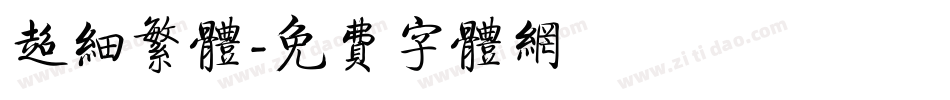 超细繁体字体转换