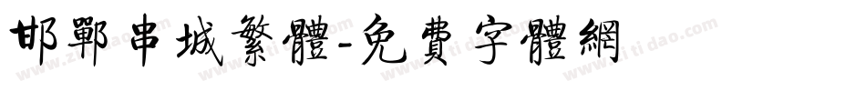 邯郸串城繁体字体转换