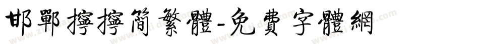 邯郸拧拧简繁体字体转换