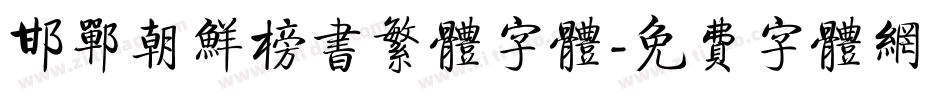 邯郸朝鲜榜书繁体字体字体转换