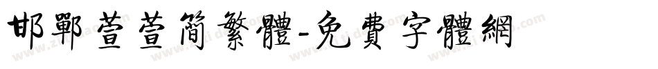 邯郸萱萱简繁体字体转换