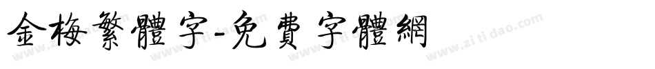 金梅繁体字字体转换