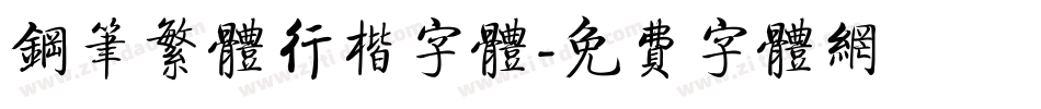 钢笔繁体行楷字体字体转换