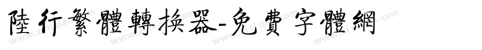 陆行繁体转换器字体转换