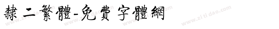 隶二繁体字体转换