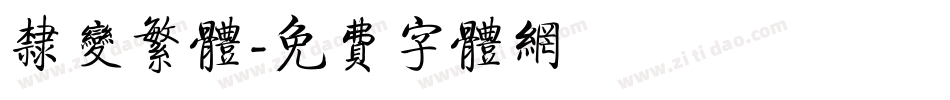 隶变繁体字体转换