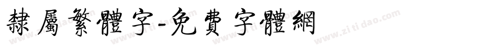 隶属繁体字字体转换