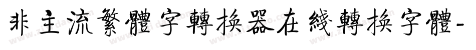 非主流繁体字转换器在线转换字体字体转换