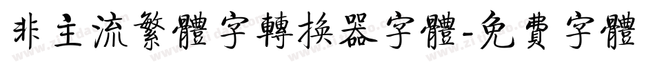 非主流繁体字转换器字体字体转换