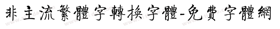 非主流繁体字转换字体字体转换