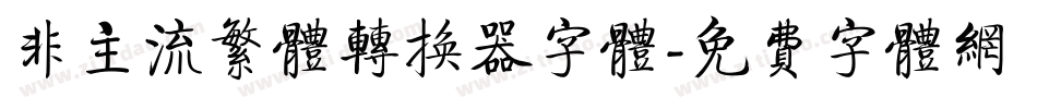 非主流繁体转换器字体字体转换