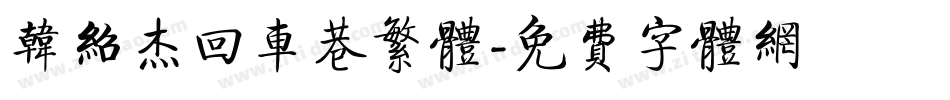 韩绍杰回车巷繁体字体转换
