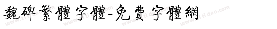 魏碑繁体字体字体转换