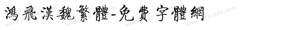 鸿飞汉魏繁体字体转换