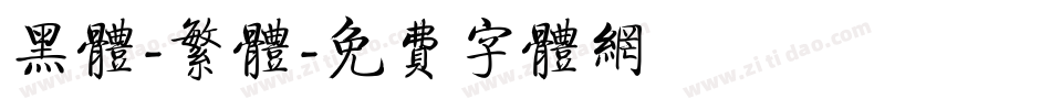 黑体-繁体字体转换