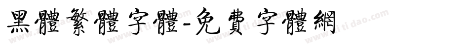 黑体繁体字体字体转换