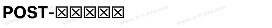 POST字体转换