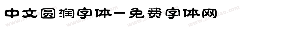 中文圆润字体字体转换