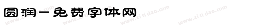 圆润字体转换