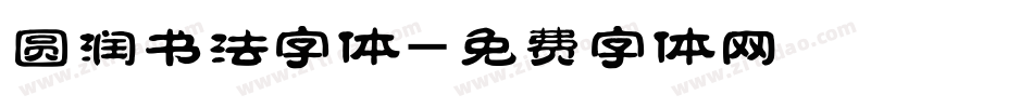 圆润书法字体字体转换