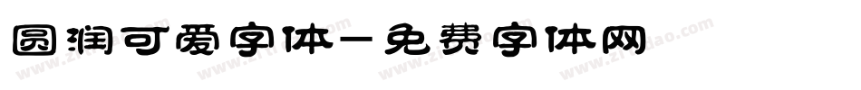 圆润可爱字体字体转换