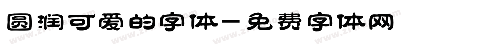 圆润可爱的字体字体转换