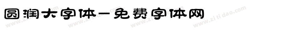 圆润大字体字体转换